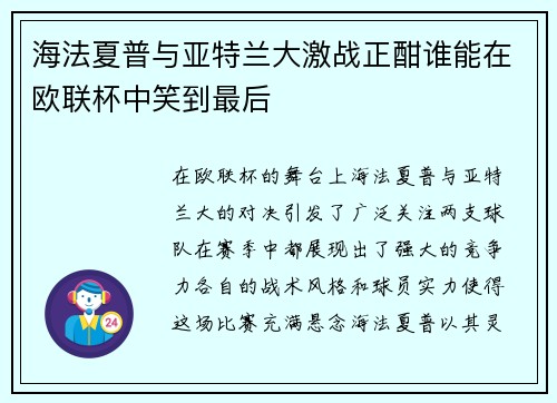 海法夏普与亚特兰大激战正酣谁能在欧联杯中笑到最后