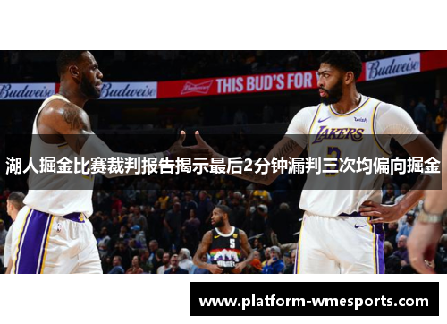 湖人掘金比赛裁判报告揭示最后2分钟漏判三次均偏向掘金