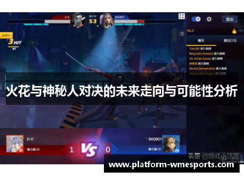 火花与神秘人对决的未来走向与可能性分析