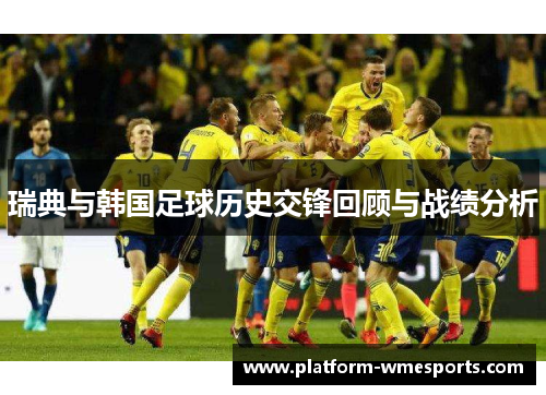 瑞典与韩国足球历史交锋回顾与战绩分析