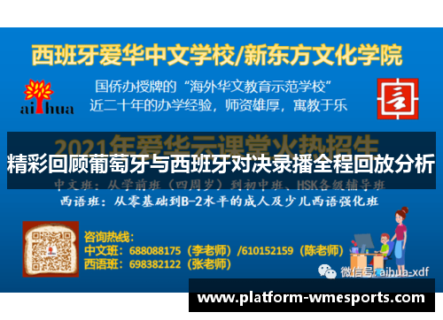 精彩回顾葡萄牙与西班牙对决录播全程回放分析